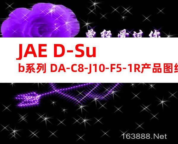 JAE D-Sub系列 DA-C8-J10-F5-1R产品图纸